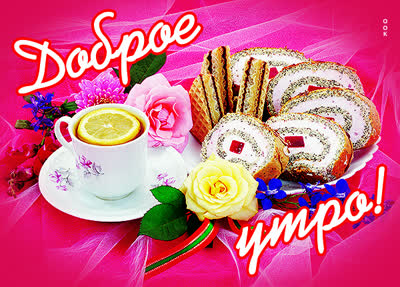 Picture чудесная открытка доброе утро