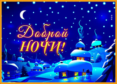 Picture чудесная открытка доброй ночи