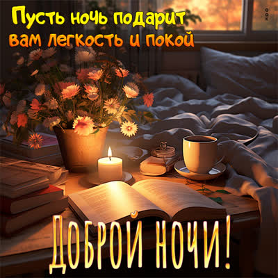 Picture чудесная открытка доброй ночи