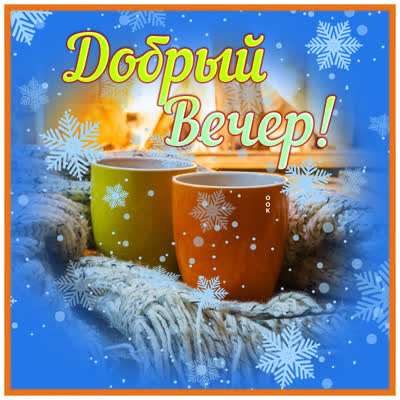 Picture чудесная открытка добрый вечер