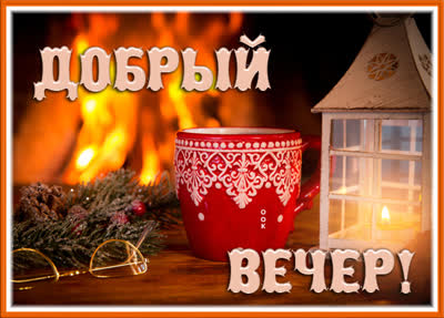 Picture чудесная открытка добрый вечер