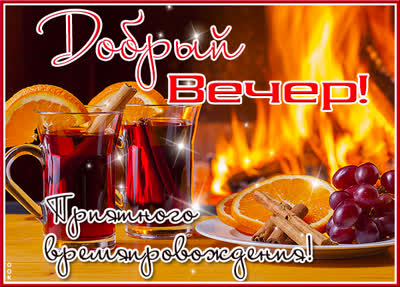 Picture чудесная открытка добрый вечер