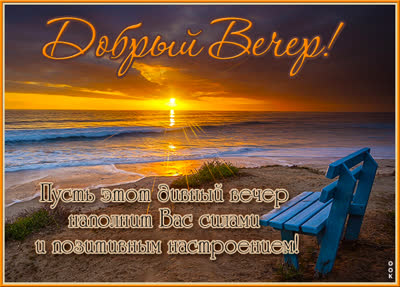 Postcard чудесная открытка добрый вечер