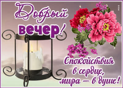 Picture чудесная открытка добрый  вечер