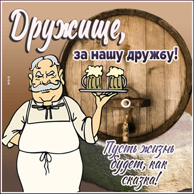 Picture чудесная открытка дружище за нашу дружбу