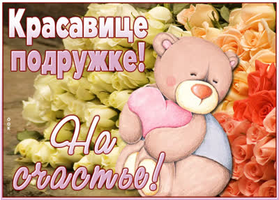 Picture чудесная открытка красавице подружке