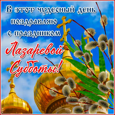 Postcard чудесная открытка лазарева суббота