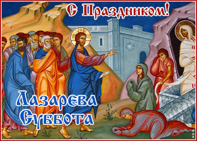 Picture чудесная открытка лазарева суббота