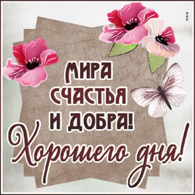 Picture чудесная открытка мира счастья и добра
