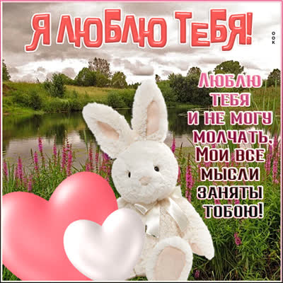 Picture чудесная открытка мои  мысли заняты тобою