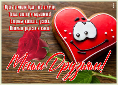 Picture чудесная открытка моим друзьям