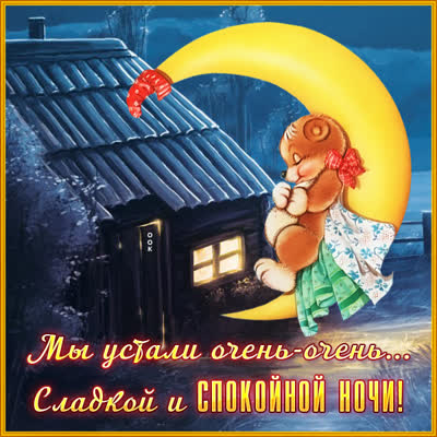 Picture чудесная открытка мы устали очень очень