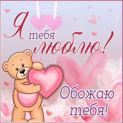 Postcard чудесная открытка обожаю тебя