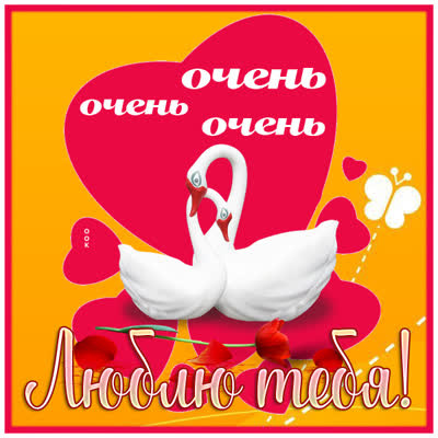 Postcard чудесная открытка очень люблю тебя