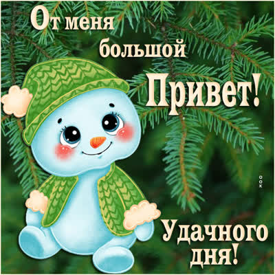 Postcard чудесная открытка от меня большой привет