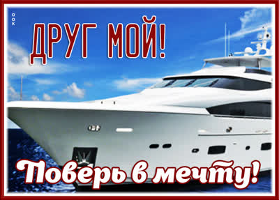 Picture чудесная открытка поверь в мечту
