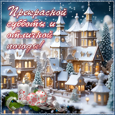 Postcard чудесная открытка прекрасной субботы