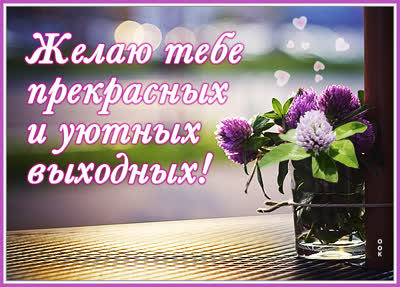 Picture чудесная открытка прекрасных выходных