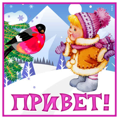 Picture чудесная открытка привет