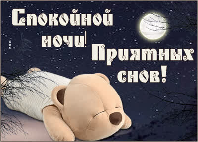 Postcard чудесная открытка приятных снов