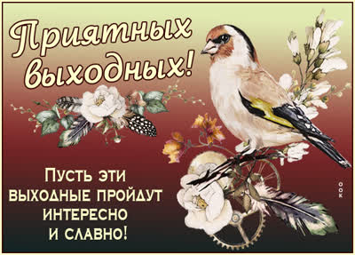 Postcard чудесная открытка приятных выходных