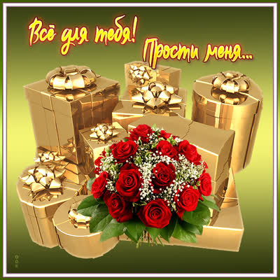Postcard чудесная открытка прости