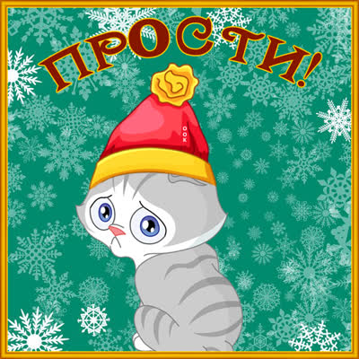 Postcard чудесная открытка прости