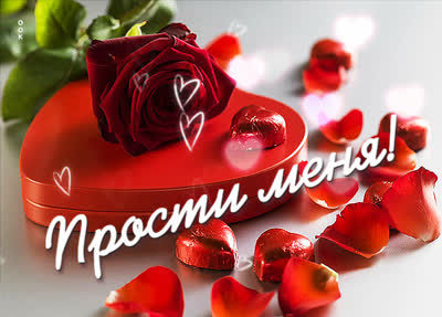 Postcard чудесная открытка прости меня