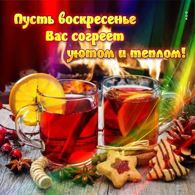 Picture чудесная открытка пусть воскресенье вас теплом согреет