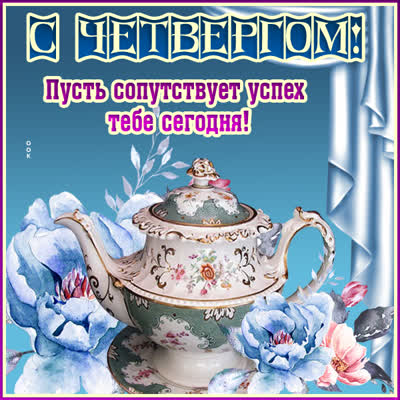 Picture чудесная открытка с четвергом