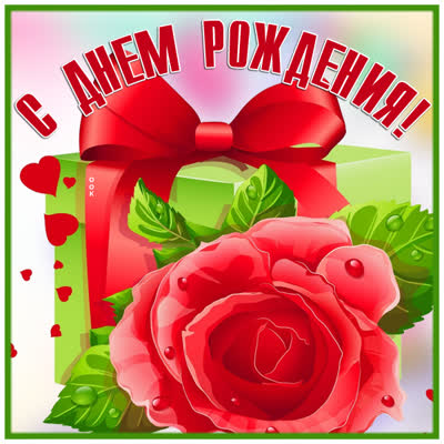 Postcard чудесная открытка с днем рождения