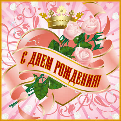 Postcard чудесная открытка с днем рождения женщине