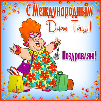 Picture чудесная открытка с днем тещи