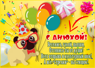 Picture чудесная открытка с днюхой