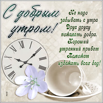 Postcard чудесная открытка с добрым утром