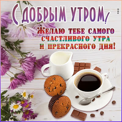 Postcard чудесная открытка с добрым утром