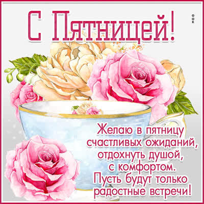 Picture чудесная открытка с пятницей