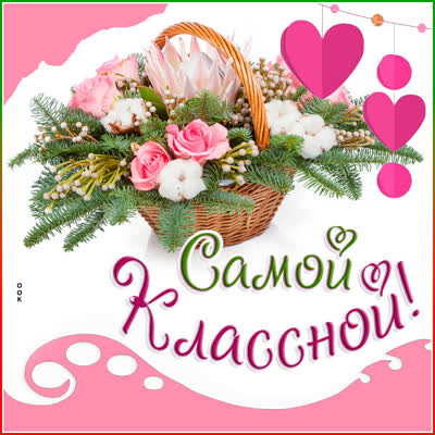 Postcard чудесная открытка самой классной