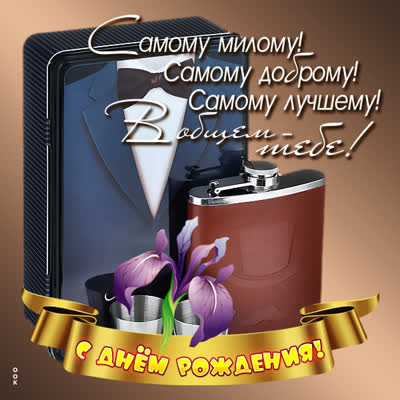 Postcard чудесная открытка самому лучшему
