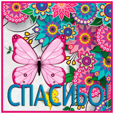 Postcard чудесная открытка спасибо