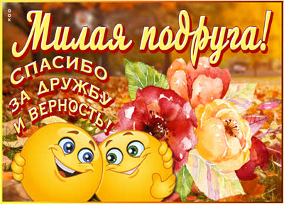 Picture чудесная открытка спасибо за дружбу и верность