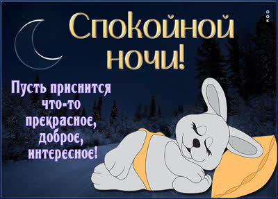 Picture чудесная открытка спокойной ночи