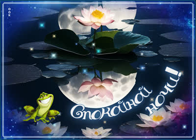 Picture чудесная открытка спокойной ночи