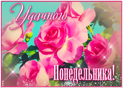 Postcard чудесная открытка удачного понедельника