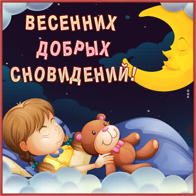 Postcard чудесная открытка весенних добрых сновидений