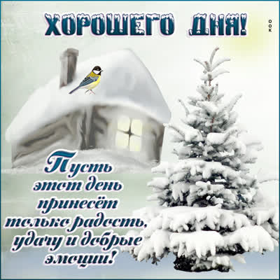 Postcard чудесная открытка хорошего дня