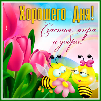 Postcard чудесная открытка хорошего дня