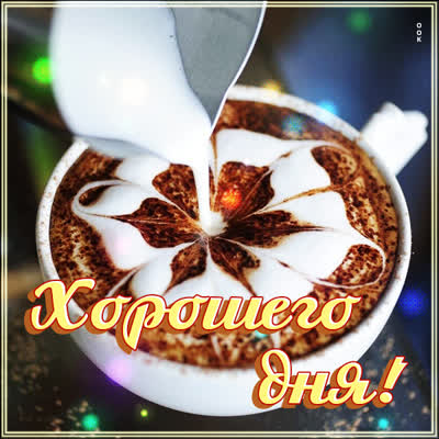 Picture чудесная открытка хорошего дня