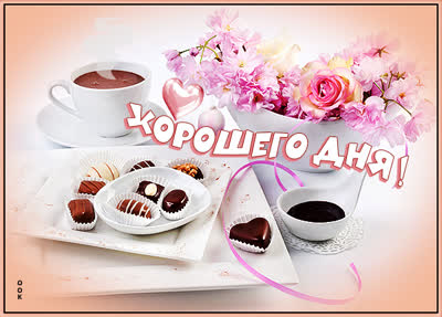 Picture чудесная открытка хорошего дня
