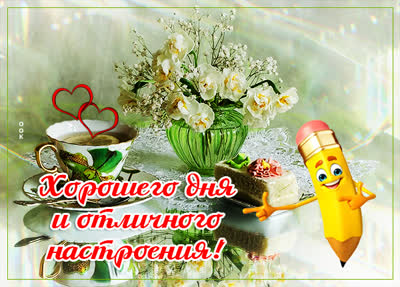 Postcard чудесная открытка хорошего дня и отличного настроения